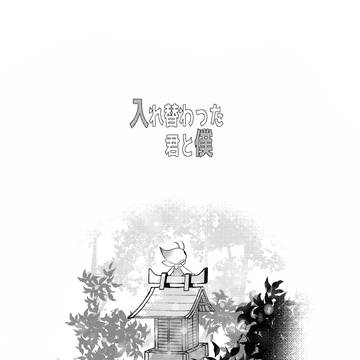 入れ替わった君と僕(web再録)