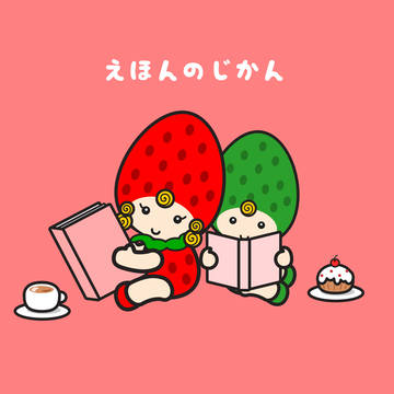 いちごちゃん