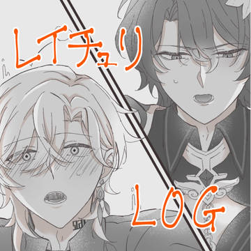 レイチュリまとめ