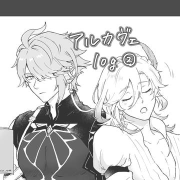 アルカヴェlog②