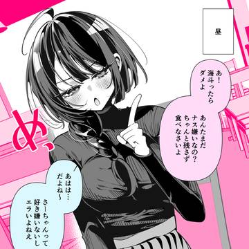 しっかりものの幼馴染と、好き嫌い