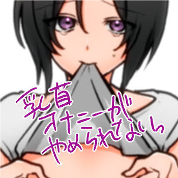 乳首オナニーがやめられない人2