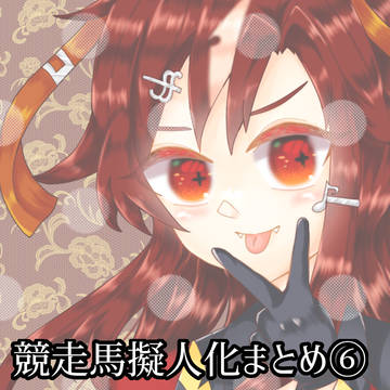 競走馬擬人化まとめ⑥