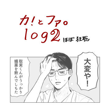 カ!とファ。log2