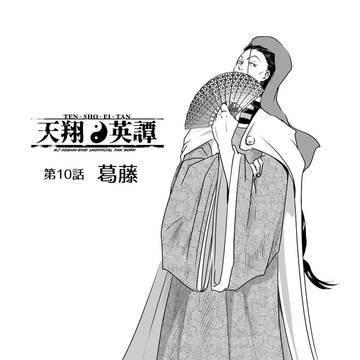 第10話　「葛藤」