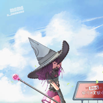 科技魔女的飛行試驗場