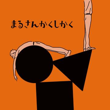 まるさんかくしかく