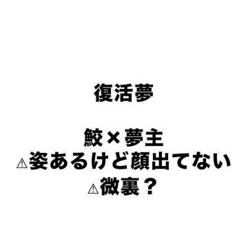 復活鮫夢