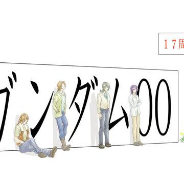 ガンダム00　17周年おめでとうございます