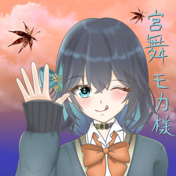 宮舞モカ様