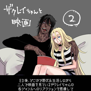 ザクレイちゃんと映画２