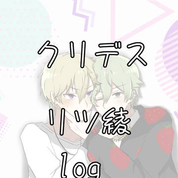 クリデス リツ綾log
