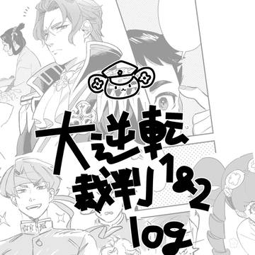 大逆裁ログ