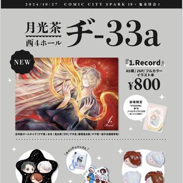 【10/27】会場お品書き【月光茶／西4ヂ33a】