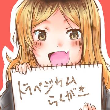 トラぺジウムらくがき