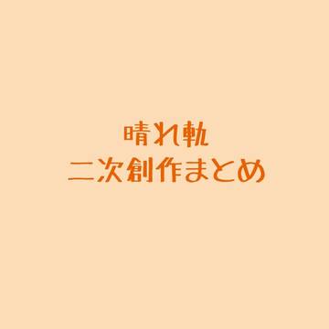 晴れ軌二次創作まとめ