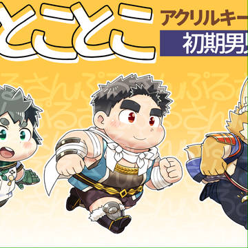 【地魂地鎮祭】つながる！魂これ とことこアクリルキーホルダー
