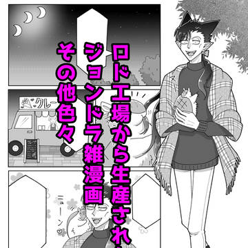 ジョンドラ雑漫画+α