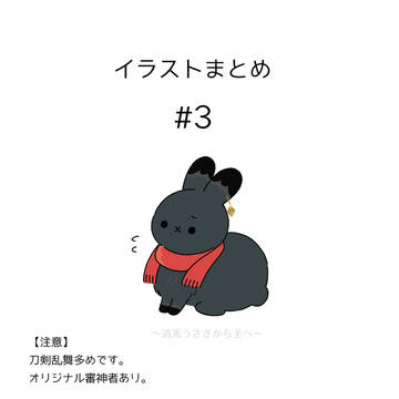 Twitter(Ｘ)イラストまとめ　#3