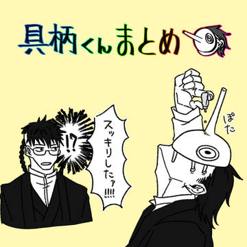 具柄くんまとめ