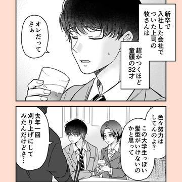 【1.5話】童顔な上司は好きですか？番外編