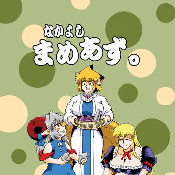 【表紙サンプル】なかよしまめあず。【秋例】