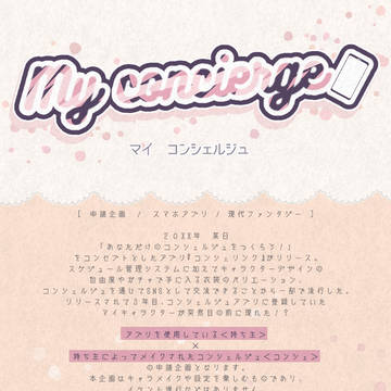 【中止】My concierge【申請企画】
