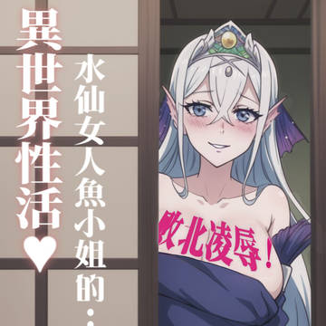 异世界性活~水仙女人鱼小姐的败北凌辱~(上)