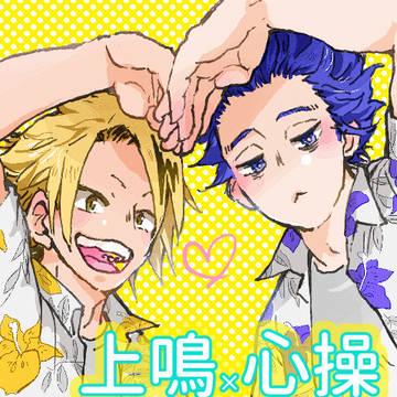 【腐向け】上鳴くんと心操のらくがきログ02
