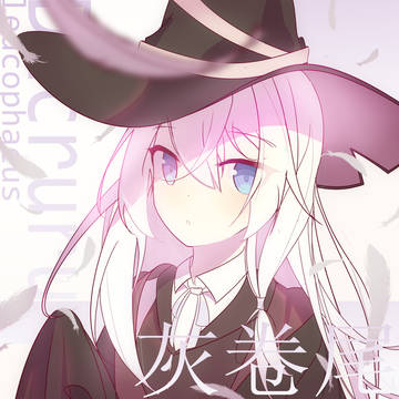 ～灰卷尾～