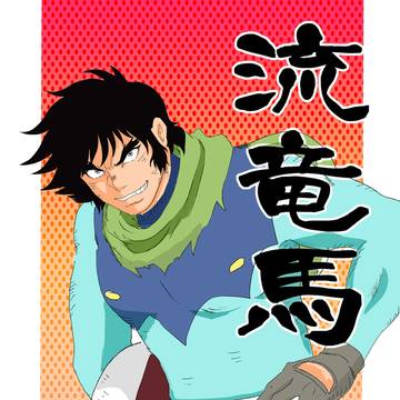 流竜馬