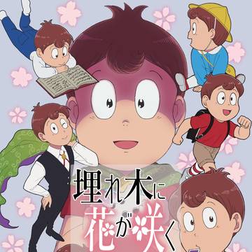10/31追納しました【埋れ木真吾】埋れ木に花が咲く【成長アンソ