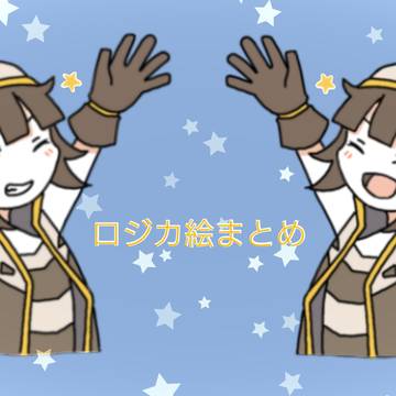 ロジカ絵詰6