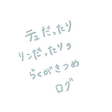らくがきごっちゃ煮