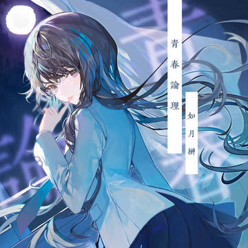 著:如月 榊さま『青春論理』