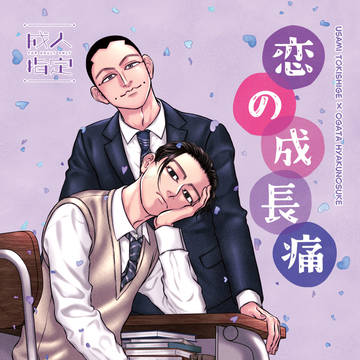 宇佐尾10/27新刊◆恋の成長痛◆サンプル