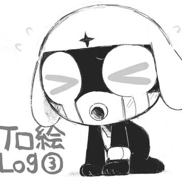 ケロ絵Log③