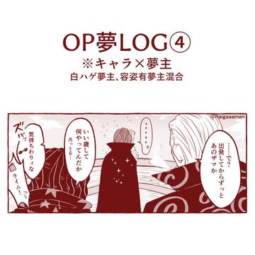 OP夢LOG④