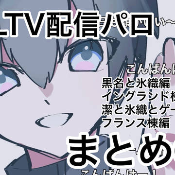 BLTV配信パロまとめ③