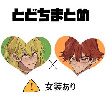 とどちログ