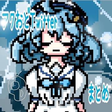 アクおど 旧ついった まとめ１🐟