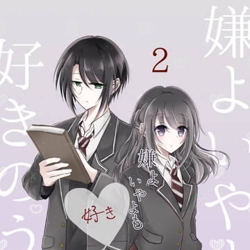 嫌よいやよも好きのうち 2巻サンプル