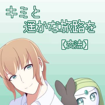 【キミ遥】新たな友達【交流】