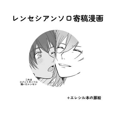 レンセシアンソロ寄稿漫画+α