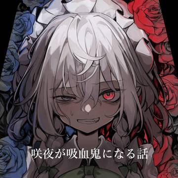 【秋季例大祭11 新刊サンプル①】 咲夜が吸血鬼になる話
