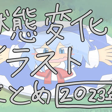状態変化とイラストまとめ 2023年版