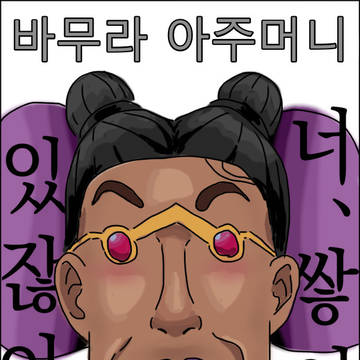 바무라 아주머니