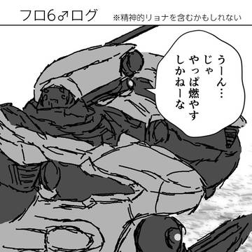 フロ6♂ログ