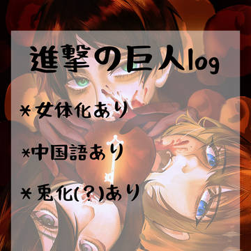 進撃の巨人log