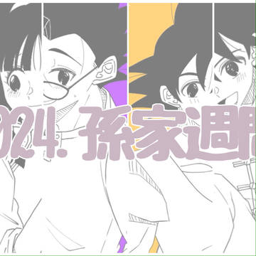 2024年 孫家週間